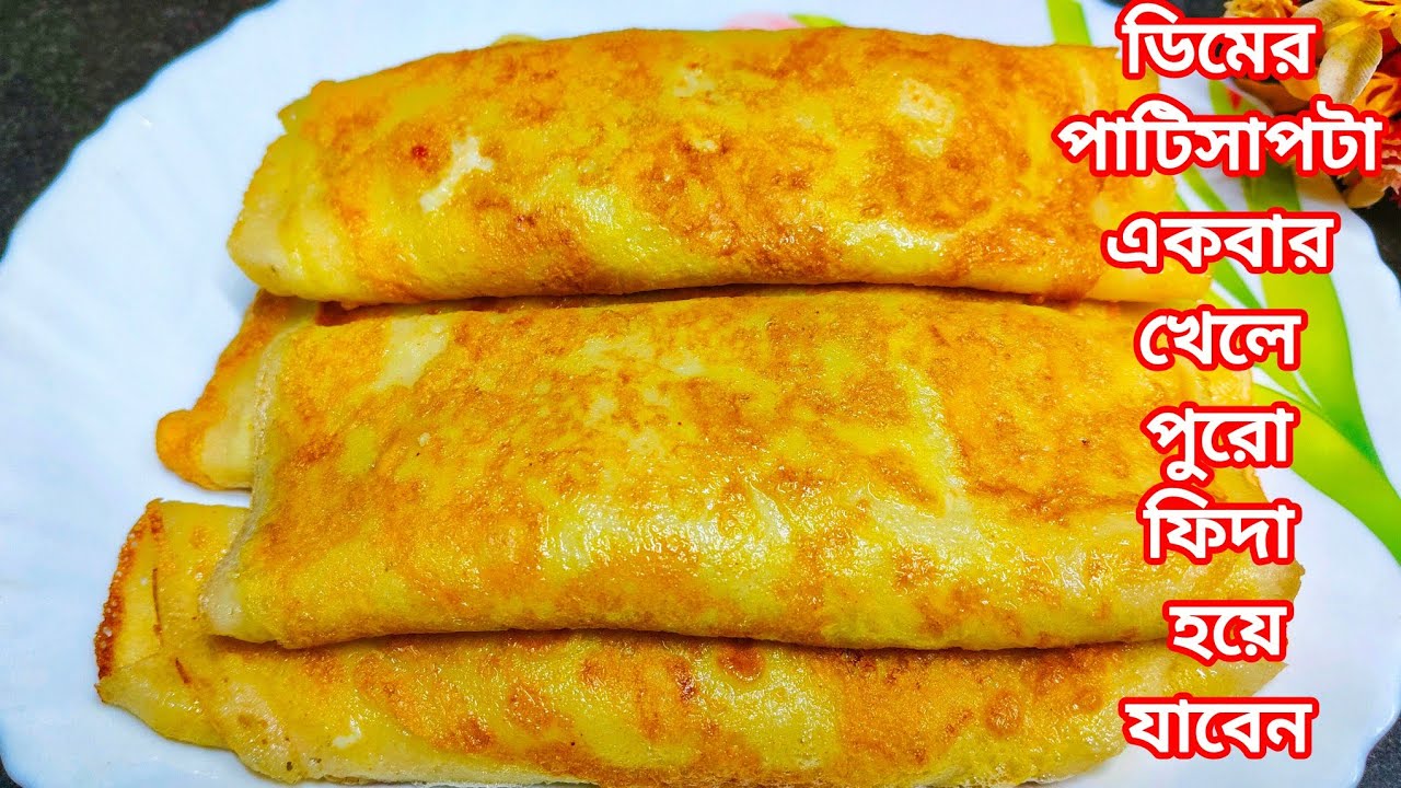ডিমের পাটিসাপটা খেয়েছেন কি কখোনো ? একবার খেলেই বারবার বানাতে ইচ্ছে করবে || Patishapta Recipe