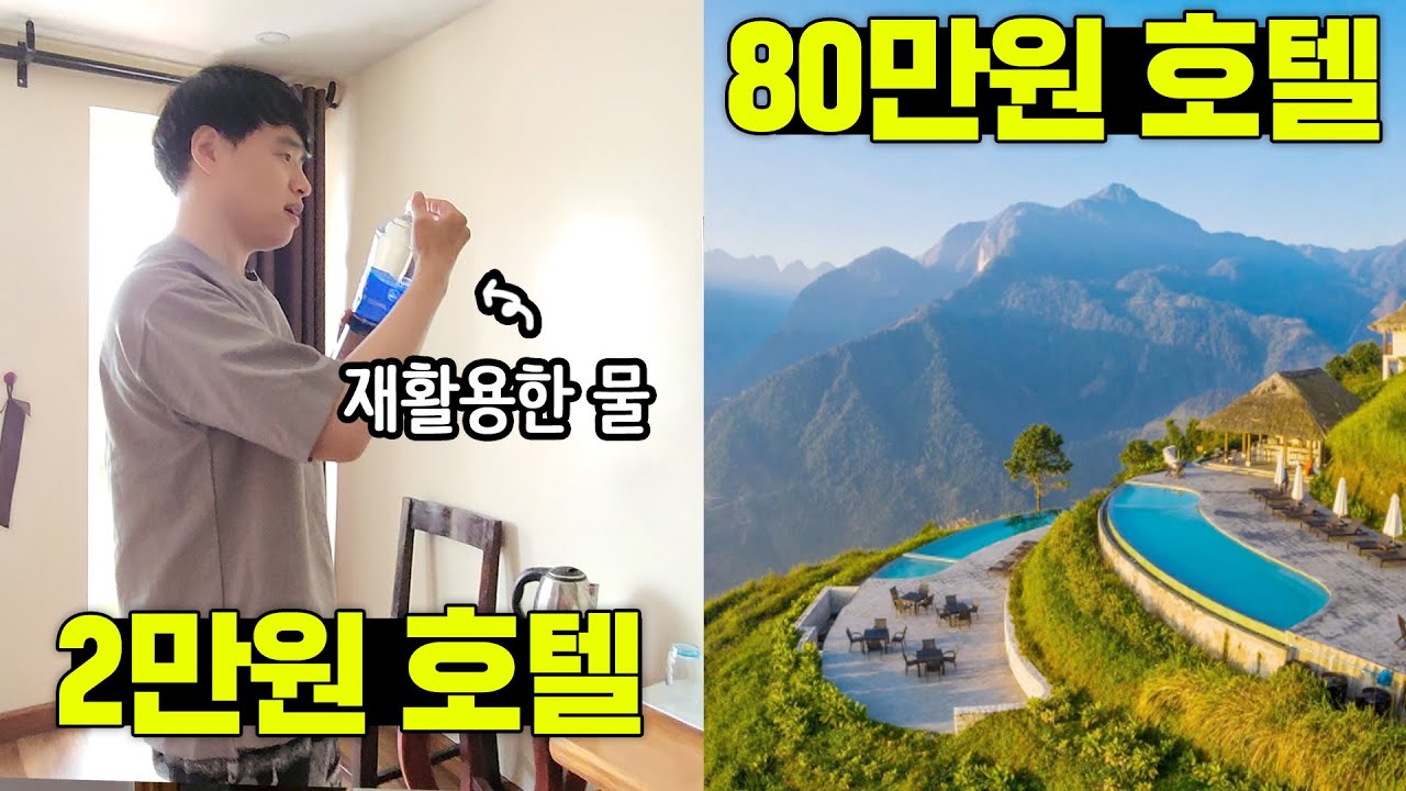 생수 재활용하는 2만원 호텔 vs 마크 저커버그도 왔다간 80만원 풀빌라 극과극 체험 | 베트남 사파 여행