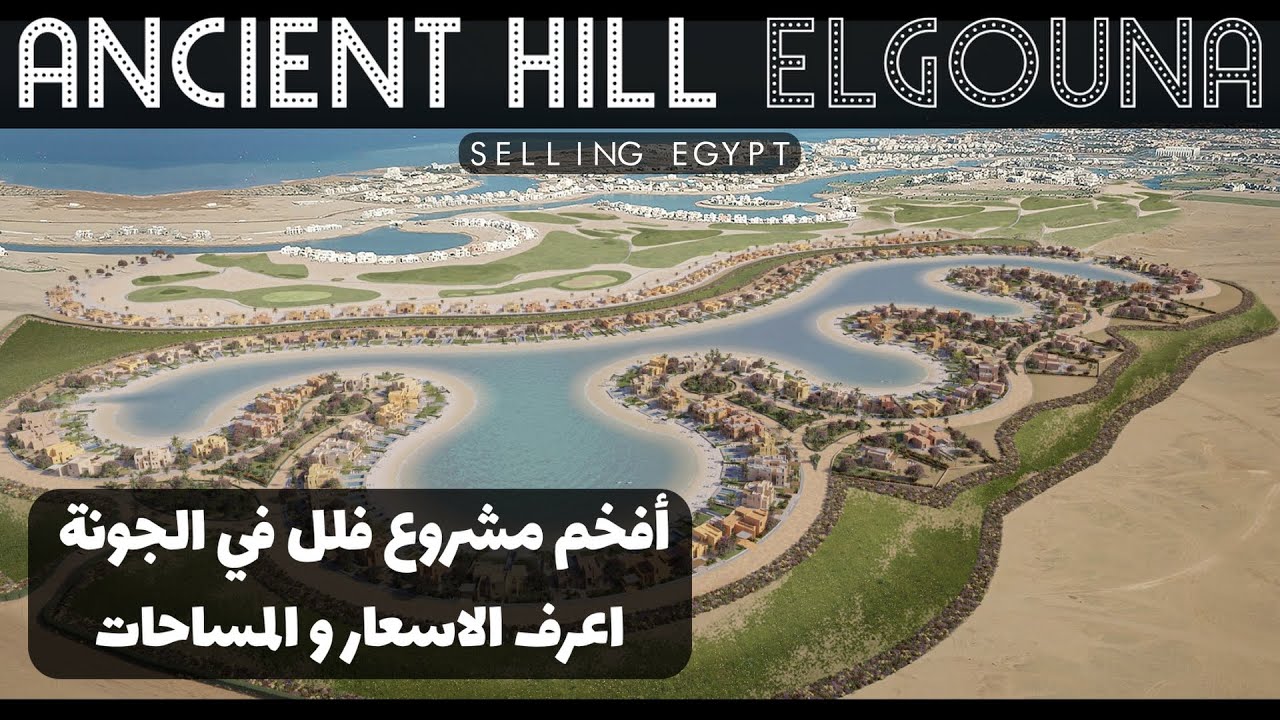 ANCIENT HILL EL GOUNA / LUXURY COMPOUND / أفخم فلل في الجونة