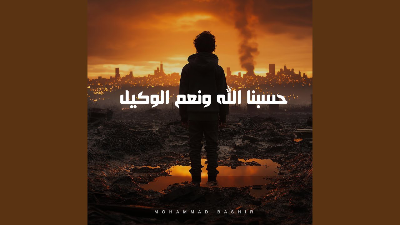 حسبنا الله ونعم الوكيل