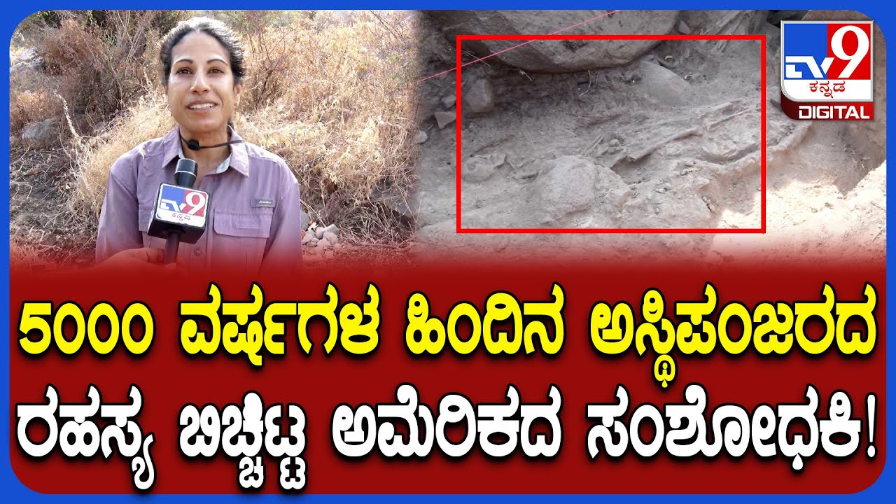 5000 Years Old Skeleton Trace: ಉತ್ಖನನ ಕಾರ್ಯದ ಸಹ ನಿರ್ದೇಶಕಿ ಅಮೆರಿಕದ ನಮಿತಾ S ಸುಗಂಧಿ ರಿಯಾಕ್ಷನ್| #TV9D