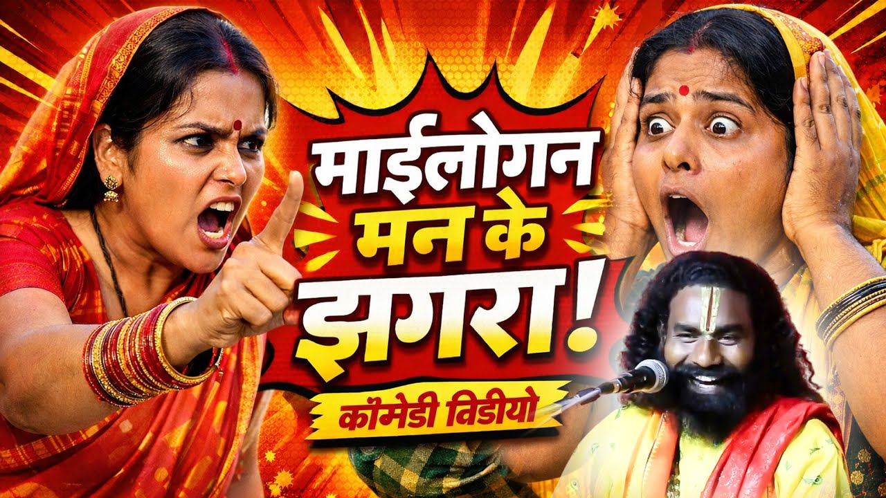 माईलोगन मन के झगरा ! Comedy से भरपूर ! कामता प्रसाद संकीर्तन ! kamta Prasad Ramayan