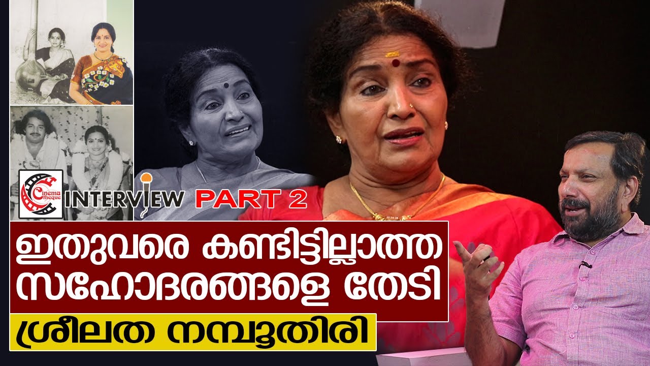 ശ്രീലത നമ്പൂതിരിയായതും നടിയായതും ഇങ്ങനെ | Interview with Sreelatha Namboothiri - Part 2