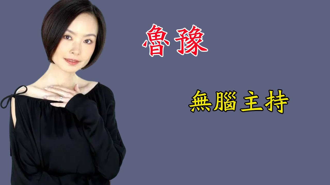 魯豫，無腦主持羞辱周星馳，她是如何一步一步跌落神壇的