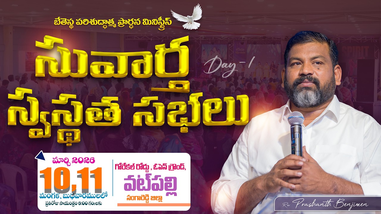 సువర్త స్వస్థత సభలు || DAY-1|| VATPALLY || REV.B. PRASHANTH BENJIMEN #online #live #jesus