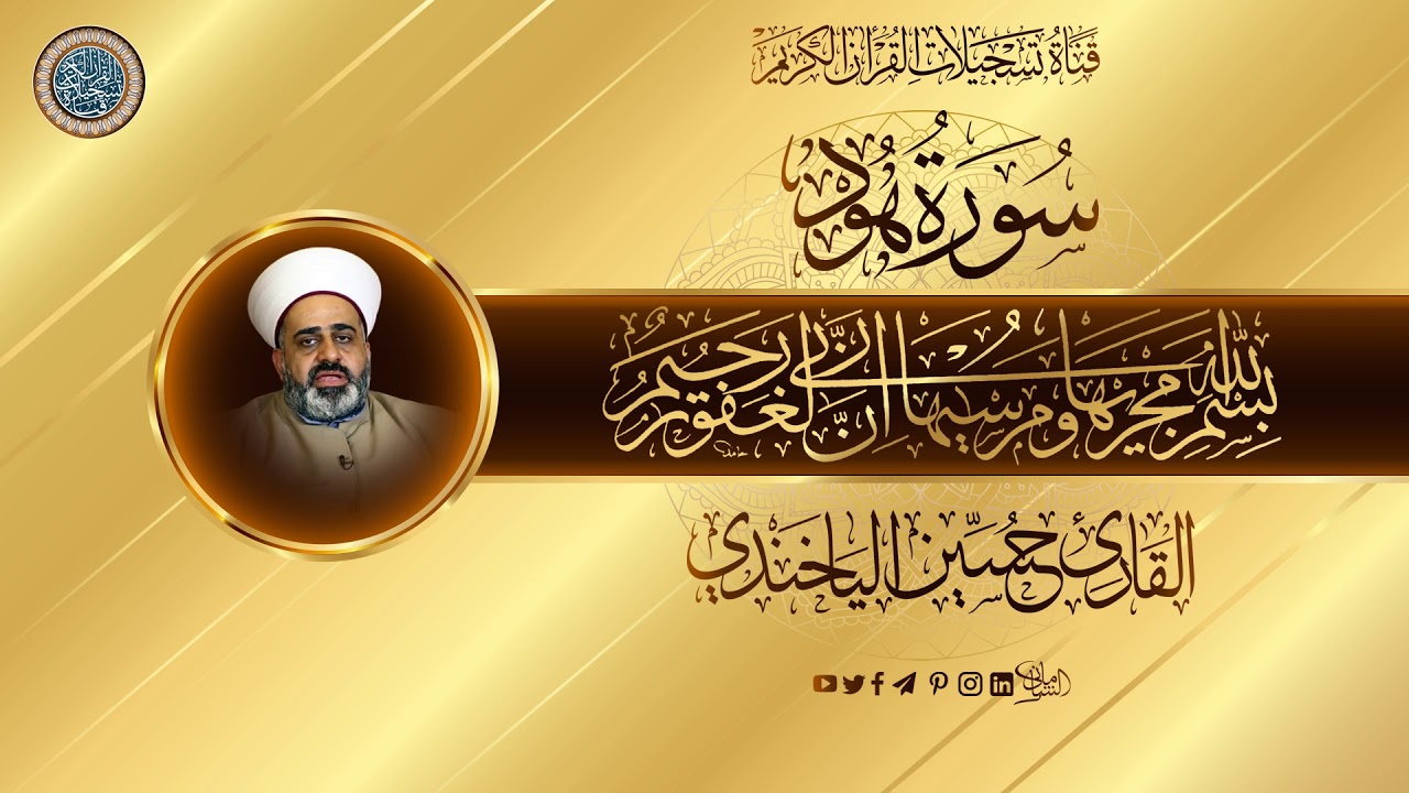 القارئ حسين الياخندي - ما تيسر له من سورة هود