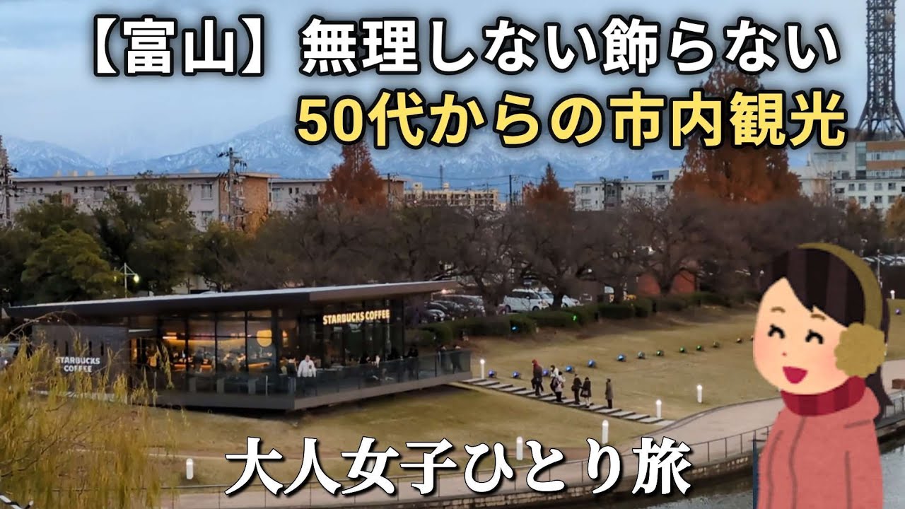 【富山】無理をしない、飾らない50代からの市内観光！美しい景色とお酒を楽しむ1泊2日/御宿野乃富山/沙石【大人女子ひとり旅🎒】