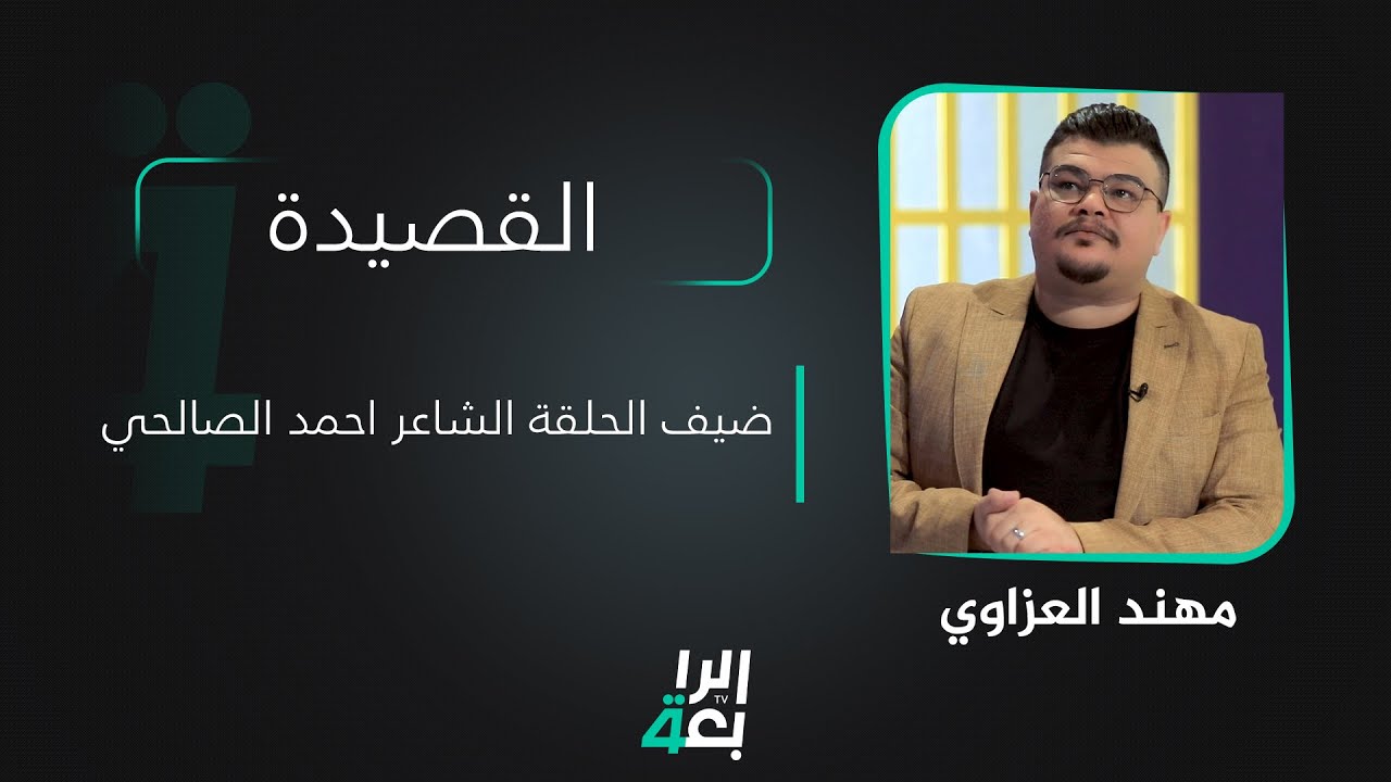القصيدة مع مهند العزاوي | ضيف الحلقة الشاعر احمد الصالحي