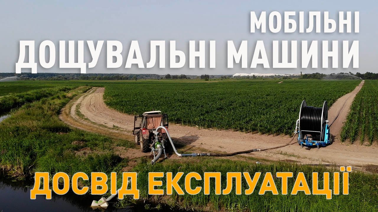 Мобільні дощувальні машини