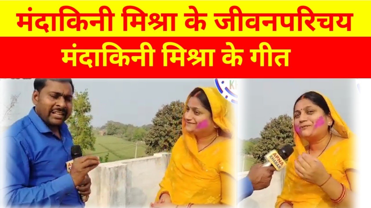 मंदाकिनी मिश्रा के भजन गीत और उनका जीवन परिचय#Mandakini Mishra