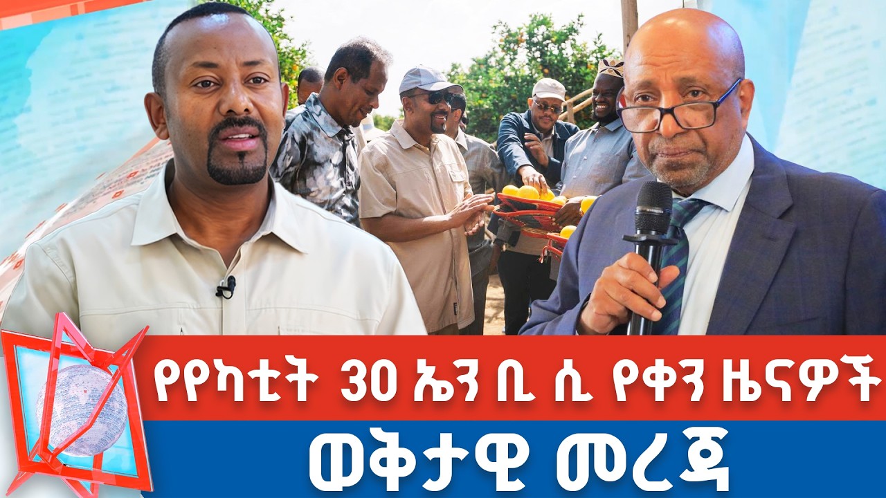 የየካቲት 30 ቀን 2018 ዓ.ም የቀን ዜናዎች | NBC ዜና | Ethiopia |         ⁨@NBCETHIOPIA