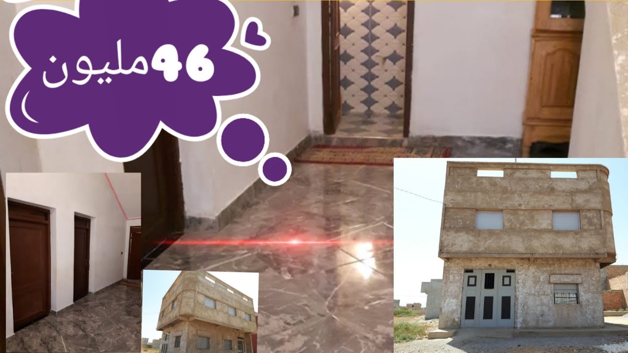 همزة 😱منزل في العروي شارع شومارا ب 46مليون قابل للتفاوض