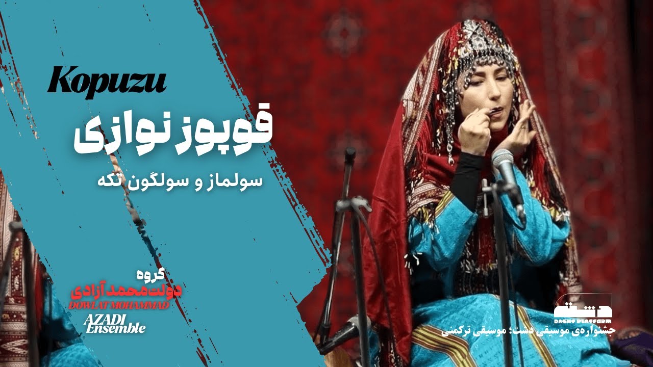 قوپوزنوازی | سولماز و سولگون تکه | جشنواره‌‌ی موسیقی دشت ۱۴۰۴