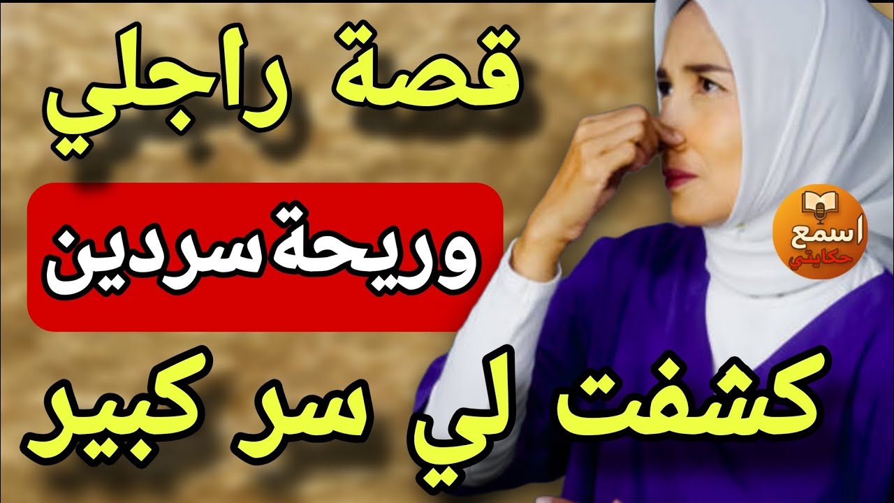 غير راجلي كيدخل لدار كنشم فيه ريحت السردين..😱نهار هضرت ندماتني عكوزتي لي وقع صدمني💔😔