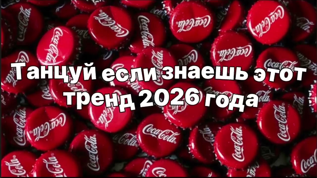 Танцуй если знаешь этот тренд 2026 года😍#мединаменбірге 