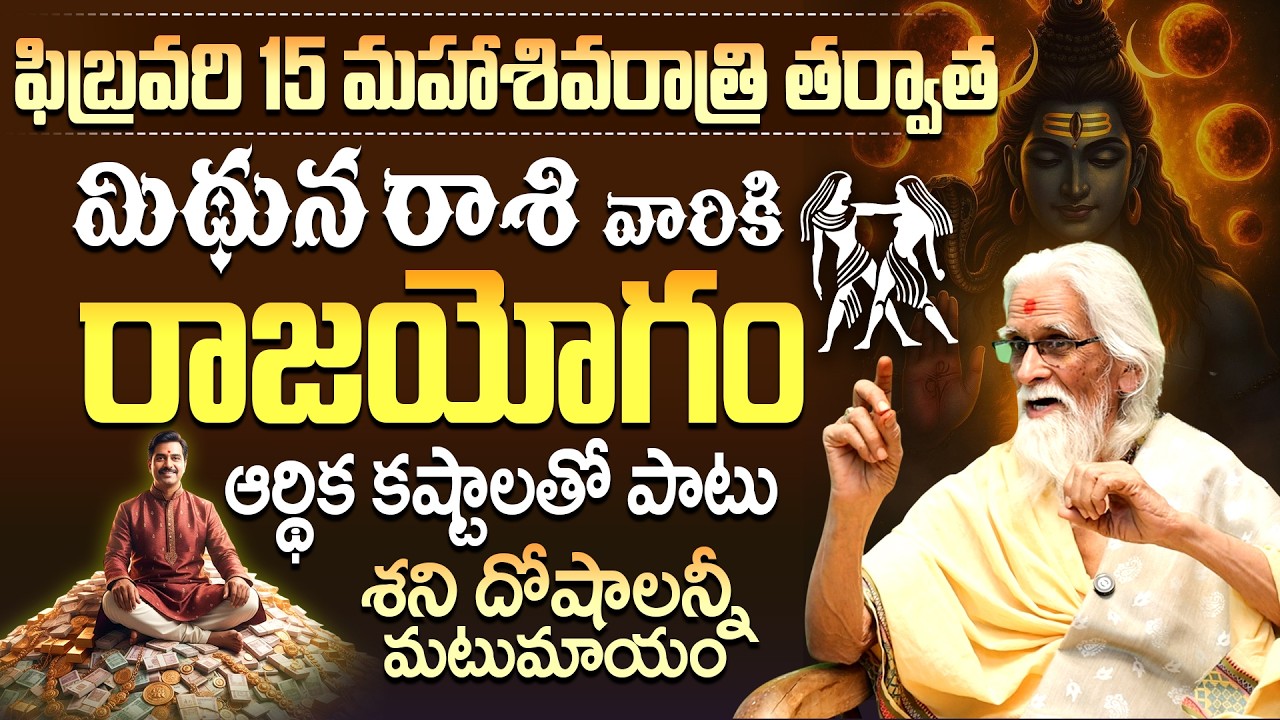 మిథునరాశి వారికి రాజయోగం! Feb 15th Maha Shivaratri Gemini Horoscope | Mithuna Rashi Rajayogam Feb