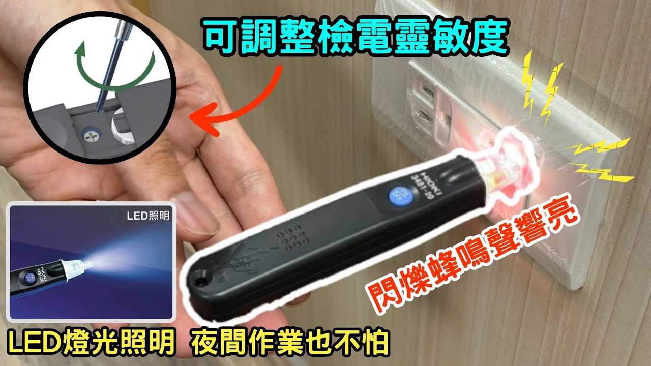 儀器找光鼎--日本 HIOKI 3481-20 筆型驗電棒 (驗電紅色LED閃爍與蜂鳴聲音)