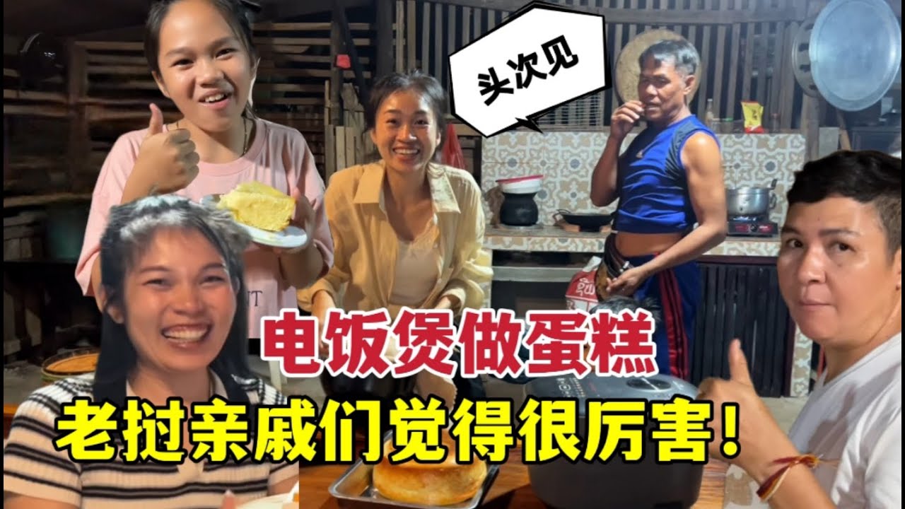 第一次見電飯煲蒸蛋糕，老撾親戚們被驚到：神奇，還有這功能？