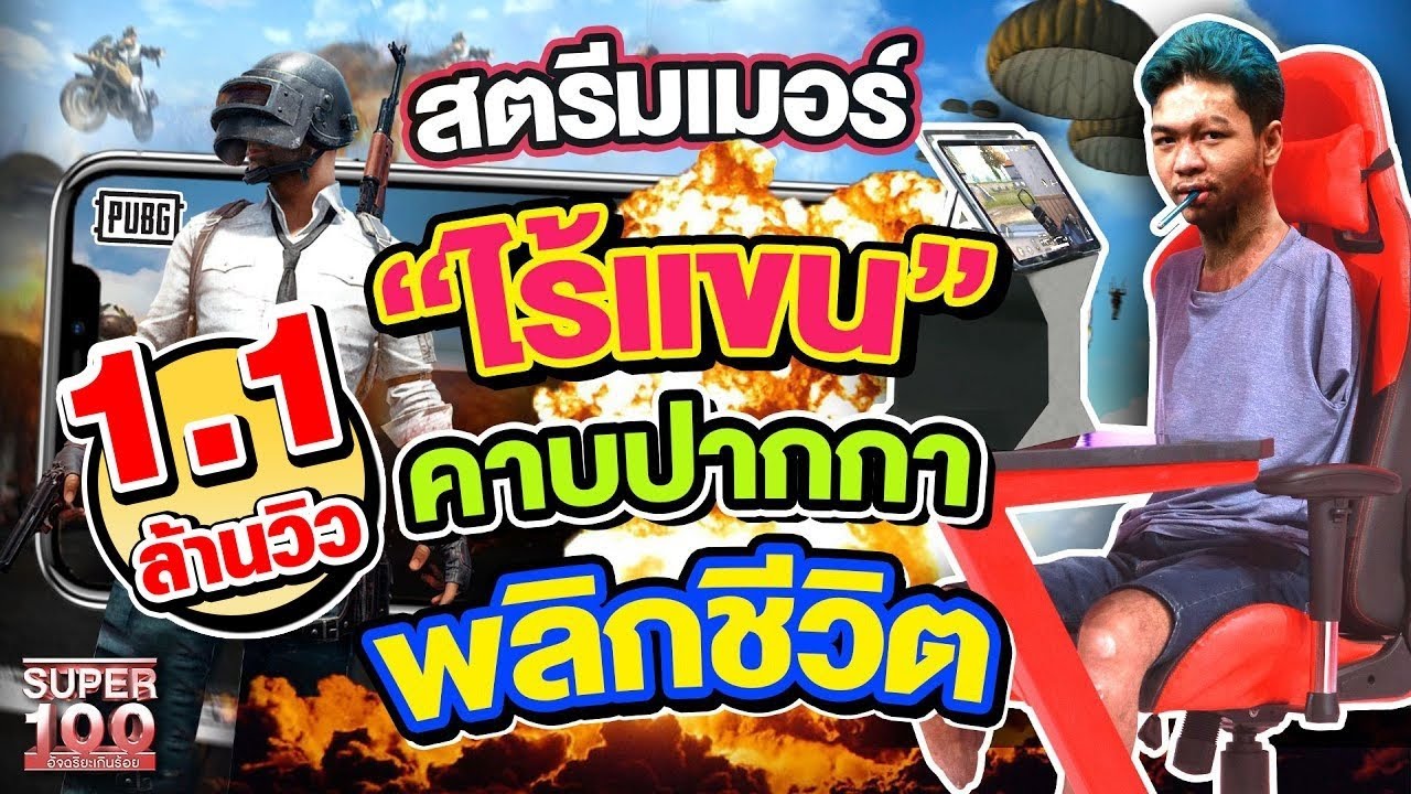 [ENG SUB] สาย PUB G ห้ามพลาด!! มือว่าเล่นยากแล้ว แต่คนนี้ใช้ปาก 