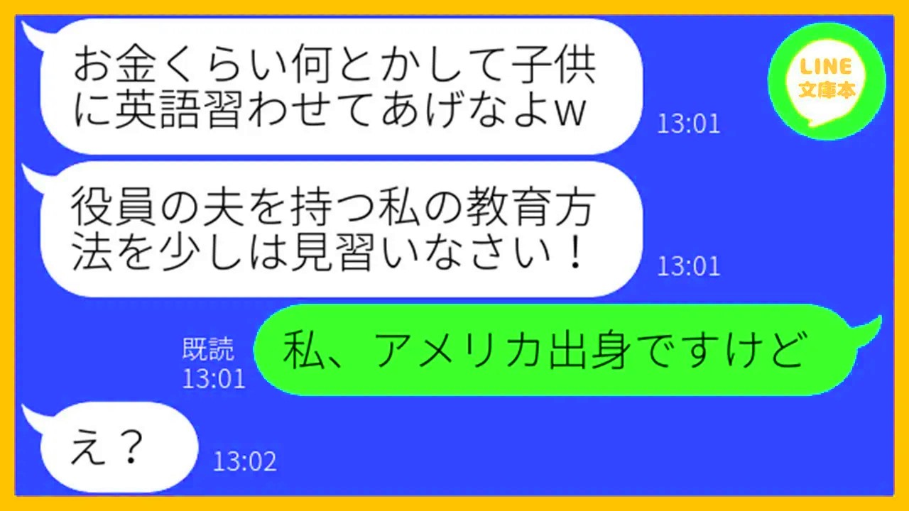【LINE】社長夫人の私を貧乏人だと決めつけて見下すママ友「お金ないと子供の習い事も出来ないでしょw」→金持ち自慢がウザいマウント女に私の正体を教えた結