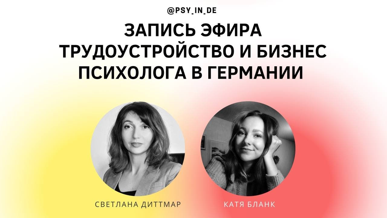 Трудоустройство и открытие бизнеса как психолог в Германии