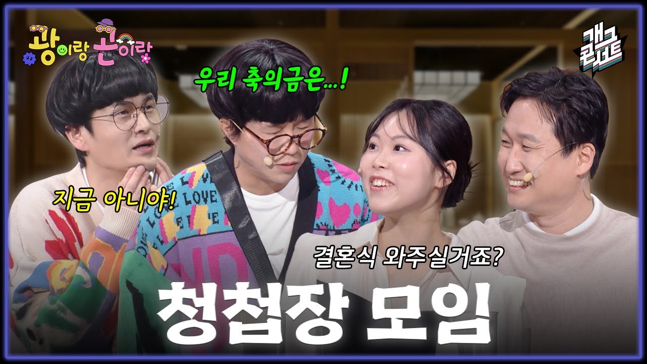 [풀버전] 가 족?! 같은 친구들은 축의금을 얼마를 할까? ‘광이랑 곤이랑’ [개그콘서트/Gag Concert] | KBS 260308 방송