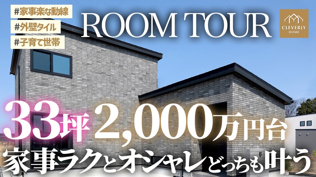 33坪で叶える家事ラクな暮らし｜子育て世帯向けの家をルームツアー【クレバリーホーム】