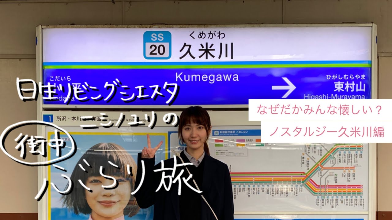 日生リビングシエスタ・ニシノユリの街中ぶらり旅～久米川編～