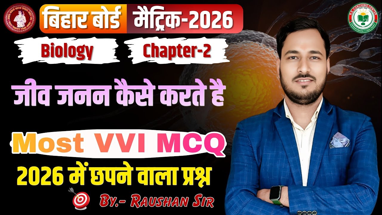 जनन | Reproduction | Biology Class 10th objectives question | Biology class 10th chapter 3 Objective