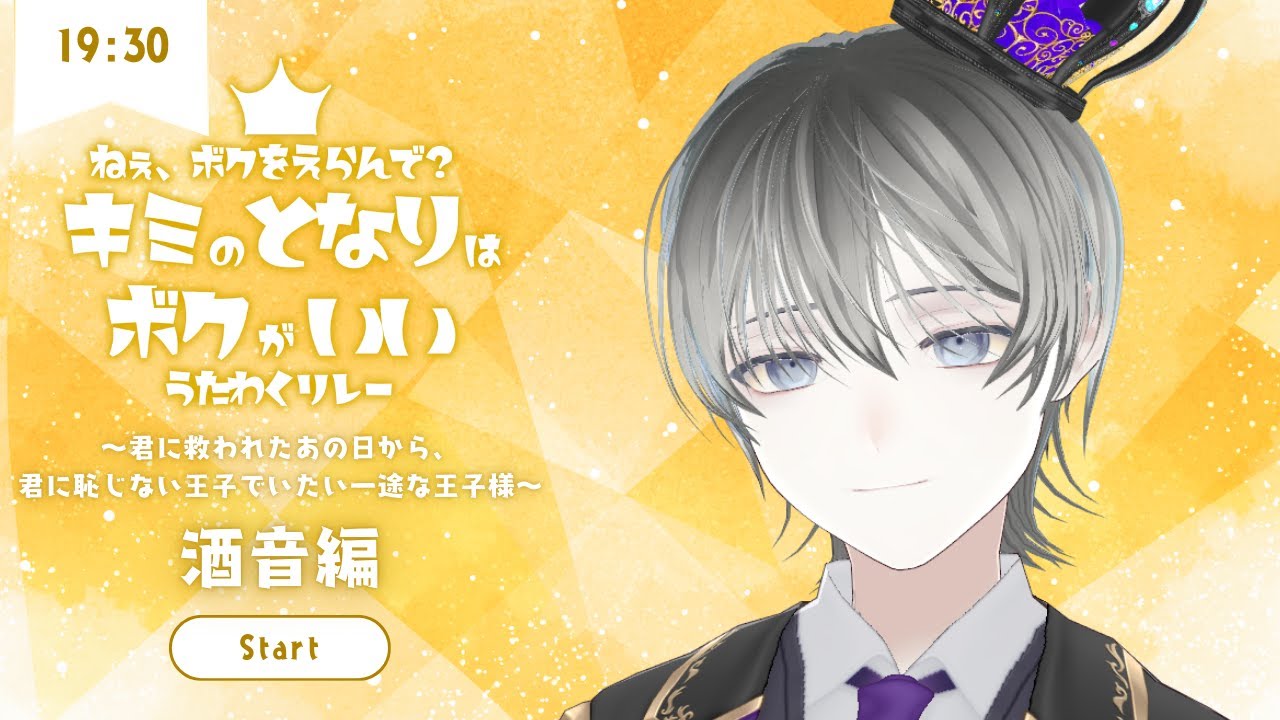 【#キミのとなりはボクがいいうたわくリレー 】君が覚えていなくても、僕にとって君はずっと…【#酒音 】