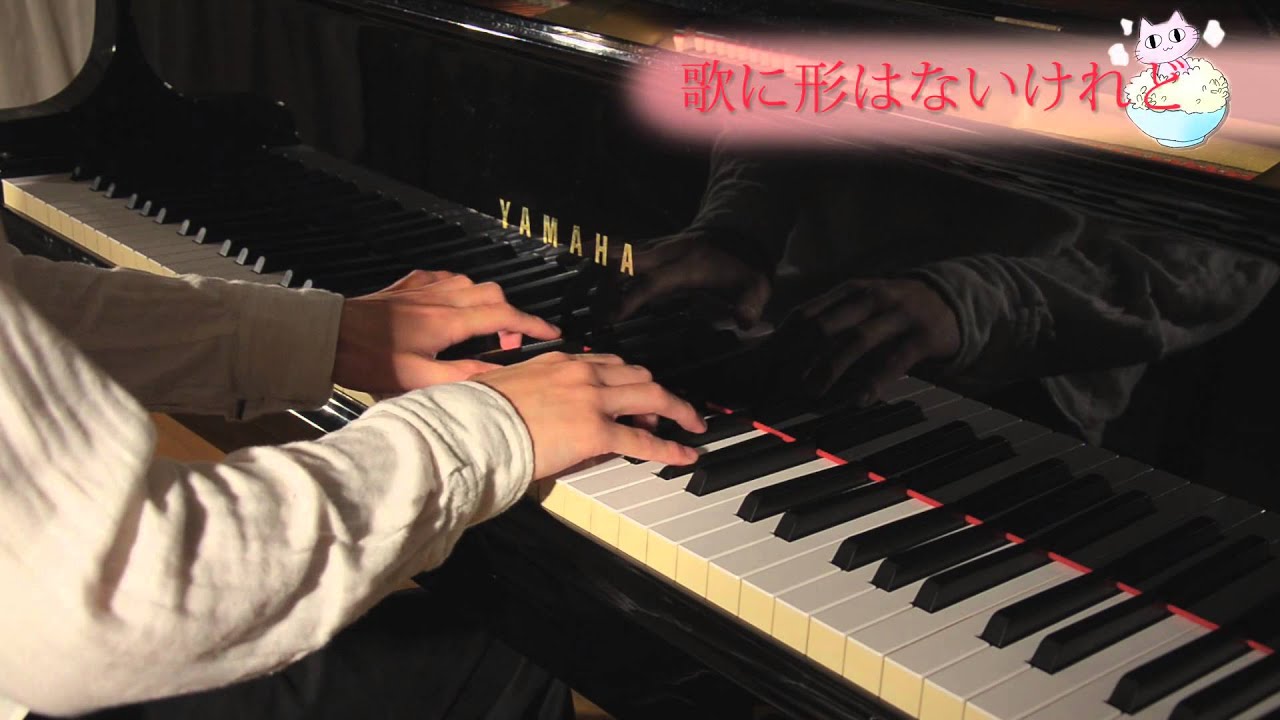 【Piano Cover】歌に形はないけれど - doriko
