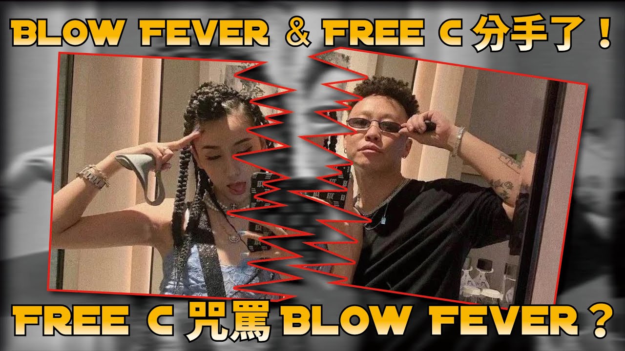 Free C大罵Blow Fever不是人！Blow Fever跟Free C只是一場鬧劇？Animalboys666嘻文快報