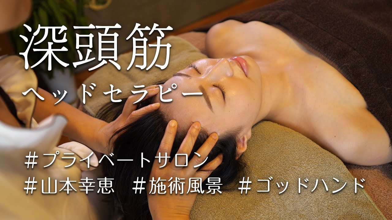 【深頭筋ヘッドセラピー】山本幸恵の施術風景ダイジェスト【ゴッドハンド】