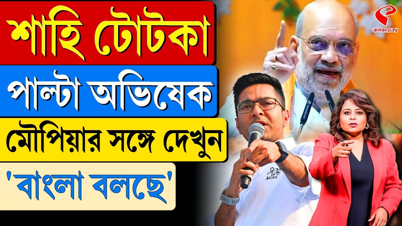 বাংলা বলছে (Bangla Bolche) | শাহি টোটকা, পাল্টা অভিষেক