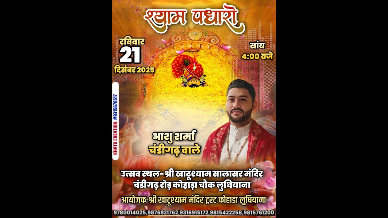 श्री खाटू श्याम मंदिर चंडीगढ़ रोड कोहाड़ा चौंक लुधियाना से संकीर्तन का सीधा प्रसारण।