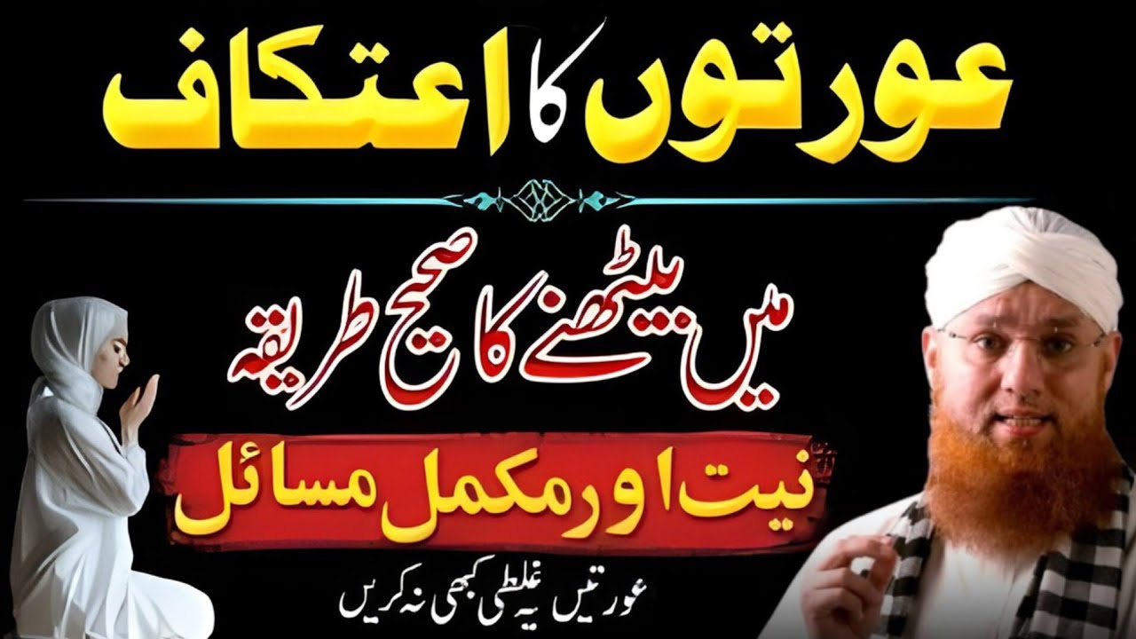 Auraten Ghar Mein Itikaf Kaise Baithain? | Auraton Ka Itikaf Karne Ka Sahi Tariqa | Habib Attari 