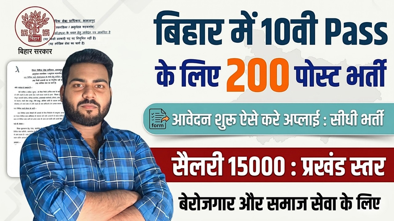 bihar plv vacancy 2026 : Bihar 10th Pass PLV Bharti 2026 | बिना परीक्षा सीधी भर्ती | ऐसे करे आवेदन