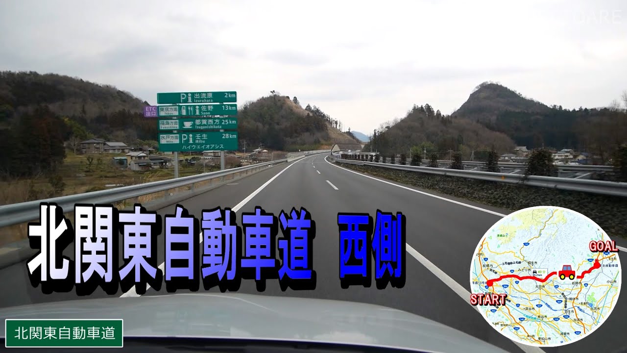 北関東自動車道 高崎JCT～岩舟JCT +栃木IC  車載動画
