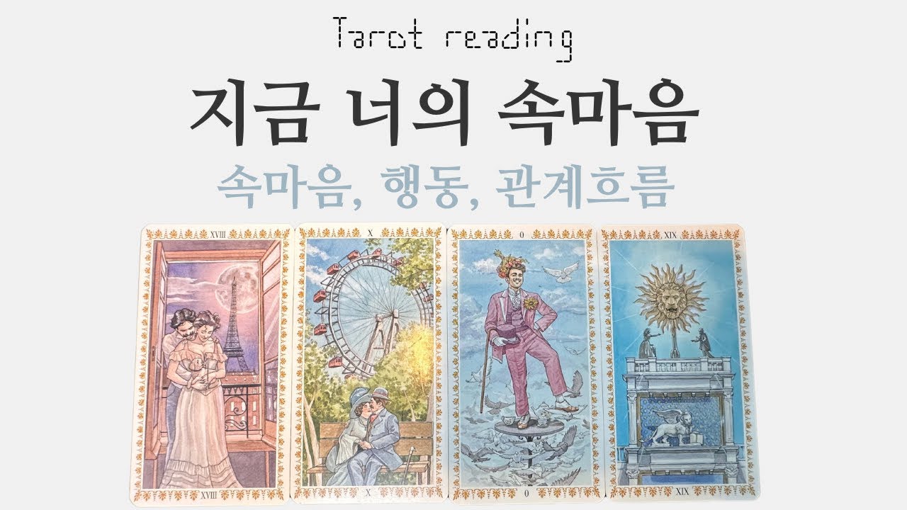 타로카드리딩 - 지금 이 순간 너의 속마음(쩜쩜💕등급 우선공개)(연애, 이별, 재회, 썸, 커플, 짝사랑)