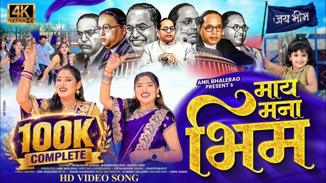 माय मना भीम | May Mana Bhim | Jay Bhim Song 2026 | Baba Saheb Ambedkar Song | KhandeshiAhirani Song🔥