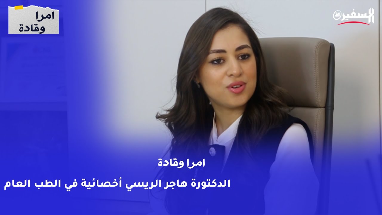 امرا وقادة.. الدكتورة هاجر الريسي أخصائية في الطب العام