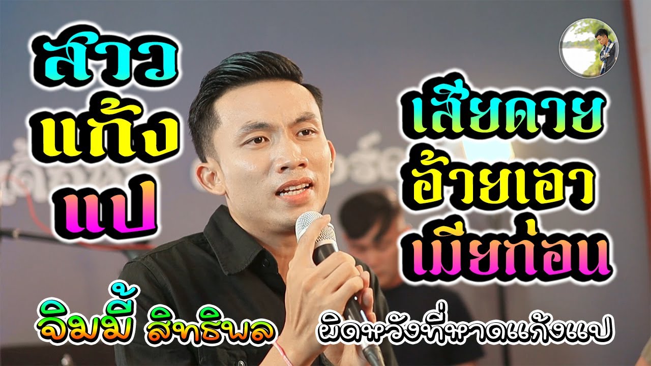 ผิดหวังที่หาดแก้งแป + เสียดายอ้ายเอาเมียก่อน - จิมมี้ สิทธิพล ຈິມມີ້ ສິດທິພົນ