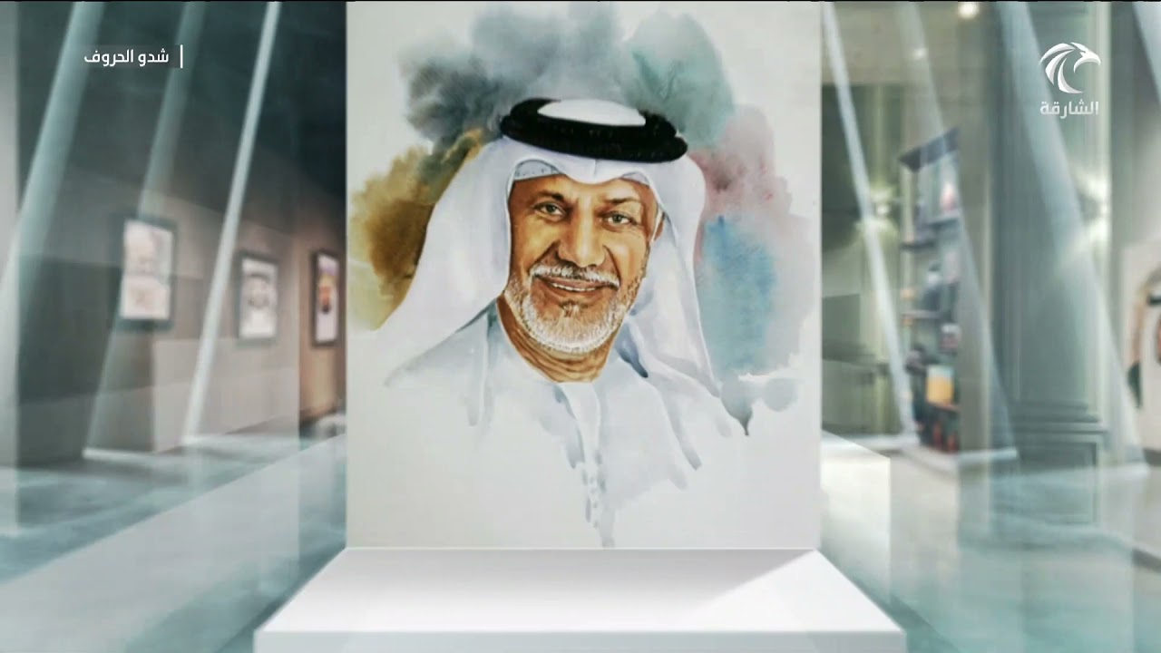 برنامج شدو الحروف - الشاعر راشد شرار