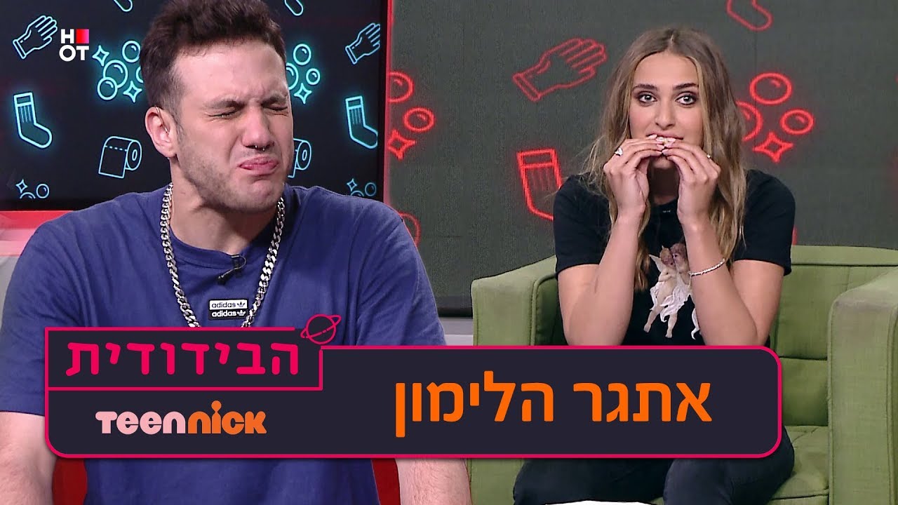 הבידודית: אתגר הלימון | טין ניק