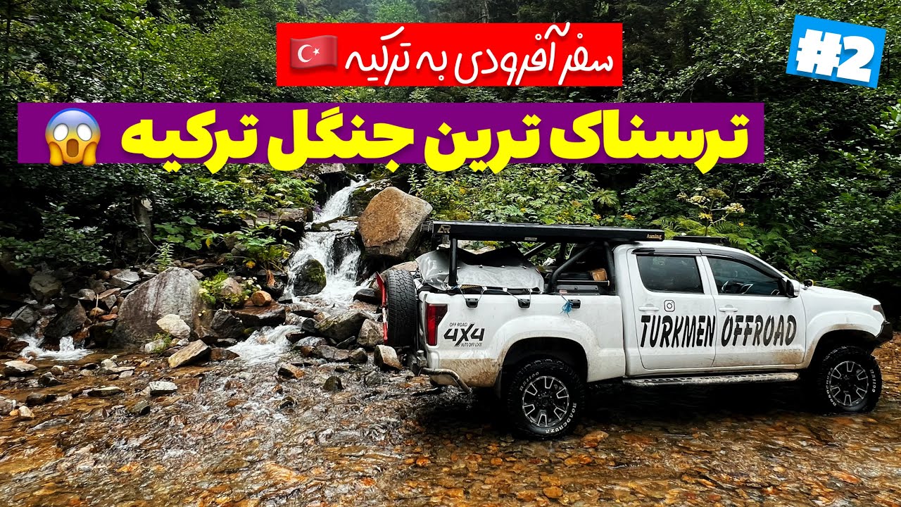 سفر آفرودی به ترکیه : بعد یه جاده خطرناک به یه جنگل فوق العاده رسیدیم 😱❤️