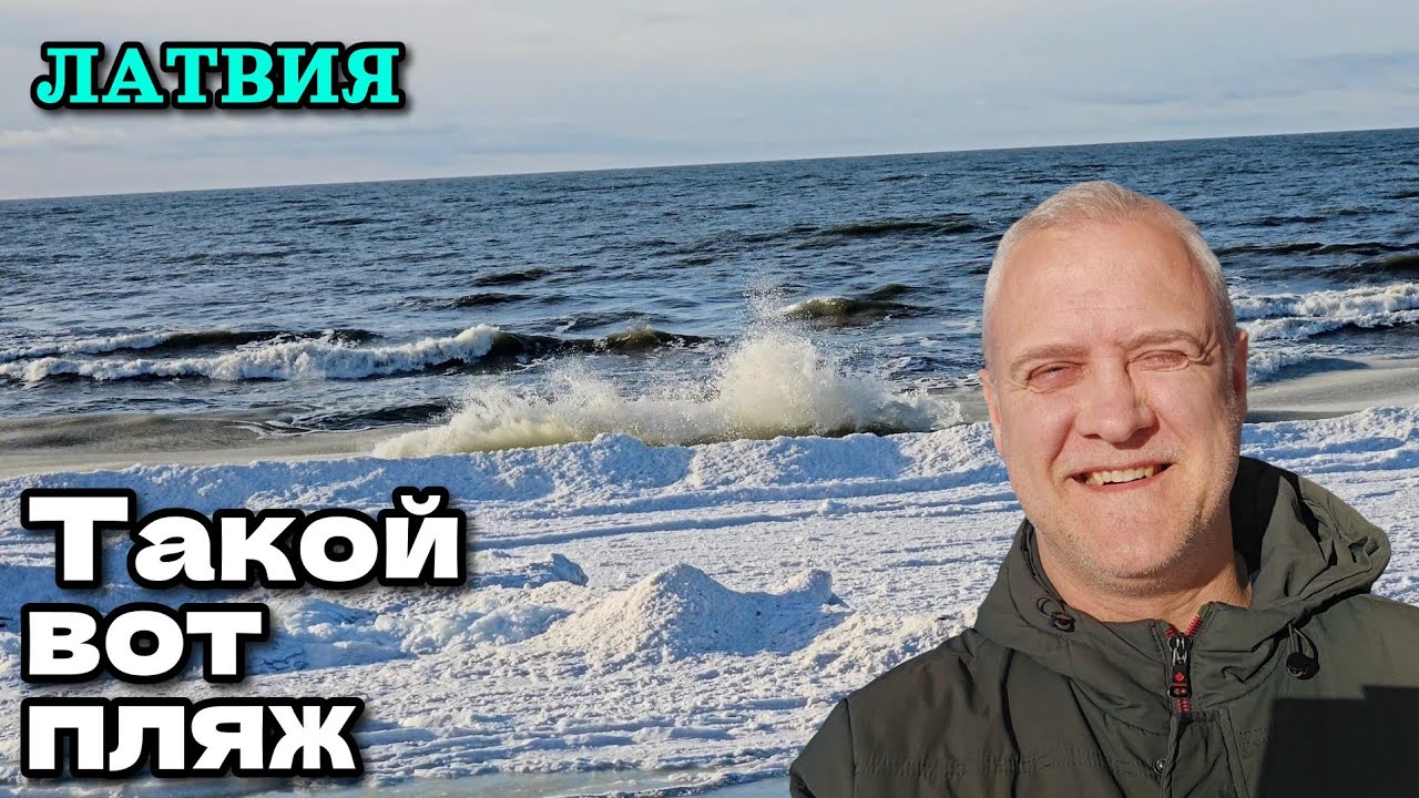 Балтийское море зимой ❄️ | Гуляем. Латвия, город Вентпилс. 22 февраля