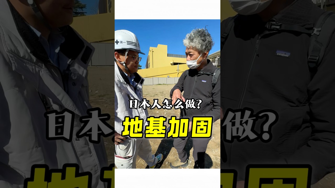 日本盖房是怎么加固地基的 #海外华人 #施工 #地勘#自建房#施工工艺#日本房产 #日本投资 #现场实拍 #熱門