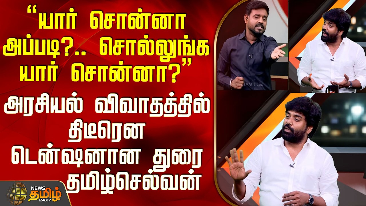 THE COURT | யார் சொன்னா அப்படி?.. சொல்லுங்க யார் சொன்னா? - திடீரென டென்ஷனான துரை தமிழ்செல்வன்
