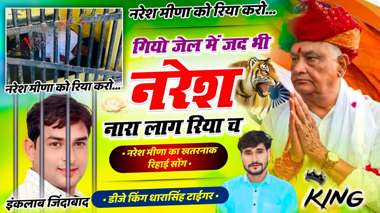 {2050}~ नरेश मीणा को रिया करो !! गियो जेल में जद भी नरेश नारा लाग रिया च !! Singer Dharasingh Tiger