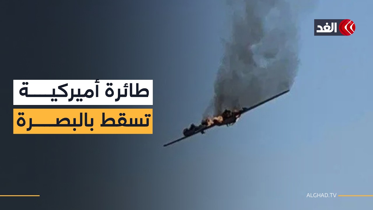 سقوط طائرة أميركية في البصرة وبحث مكثف عن الطيار وسط إجراءات أمنية مشددة